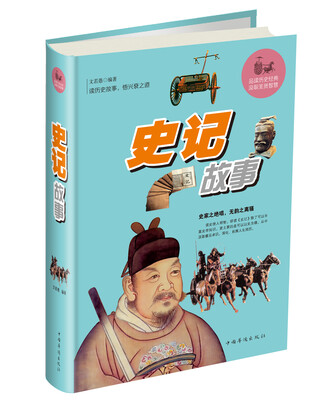 

史记故事