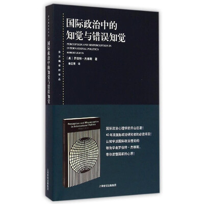 

国际政治中的知觉与错误知觉