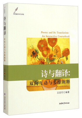 

诗歌翻译系列讲座：诗与翻译·双向互动与多维阐释