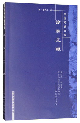 

中医经典文库：诊家正眼