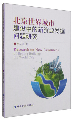 

北京世界城市建设中的新资源发掘问题研究