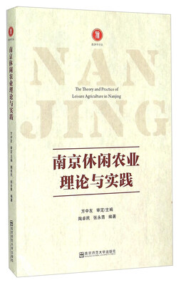 

南京休闲农业理论与实践