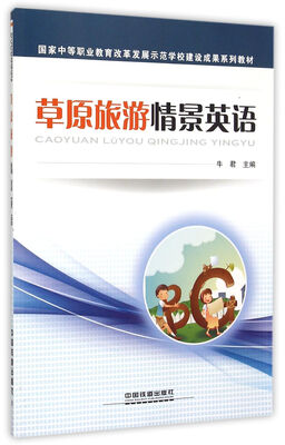 

草原旅游情景英语/国家中等职业教育改革发展示范学校建设成果系列教材