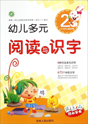 

幼儿多元阅读与识字2（3-6岁儿童适用）