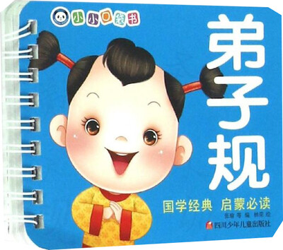 

小小口袋书 弟子规