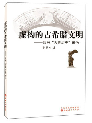 

虚构的古希腊文明 欧洲“古典历史”辨伪