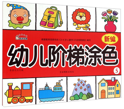 

新编幼儿阶梯涂色5