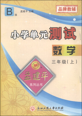 

小学单元测试：数学（三年级上 B版）