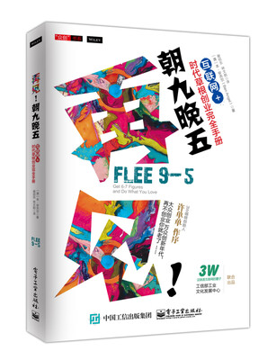 

再见！朝九晚五：互联网+时代草根创业完全手册