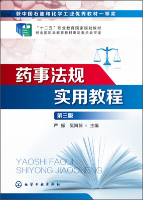 

药事法规实用教程（第三版）/“十二五”职业教育国家规划教材