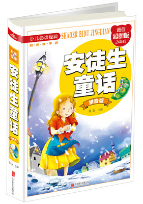

安徒生童话（拼音版 超值彩图版）/少儿必读经典