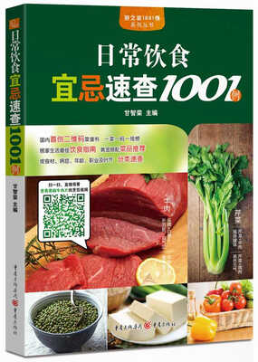 

日常饮食宜忌速查1001例