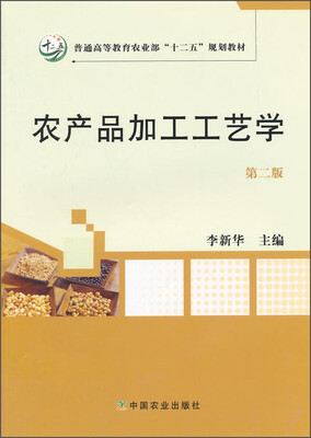 

农产品加工工艺学（第二版）