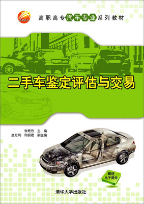 

二手车鉴定评估与交易/高职高专汽车专业系列教材