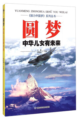 

《接力中国梦》系列丛书·圆梦：中华儿女有未来