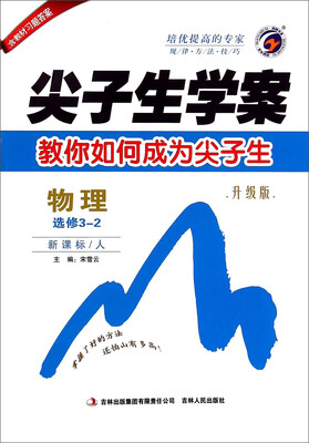 

梓耕书系：尖子生学案 物理（选修3-2 新课标人 升级版）