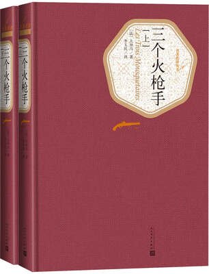 

名著名译丛书 三个火枪手（上、下）