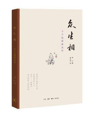 

众生相：丰子恺漫画选绎