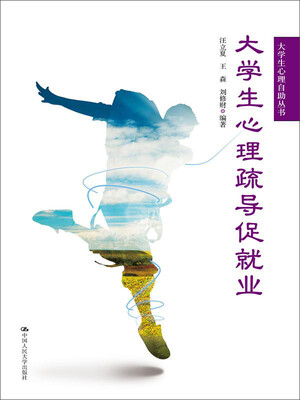 

大学生心理疏导促就业/大学生心理自助丛书