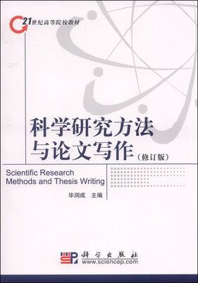 

科学研究方法与论文写作修订版