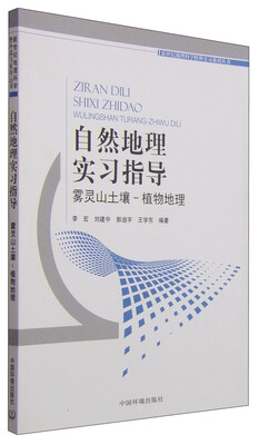 

自然地理实习指导：雾灵山土壤—植物地理