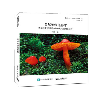 

自然美物摄影术传统与数字摄影中的自然风景拍摄技巧第4版