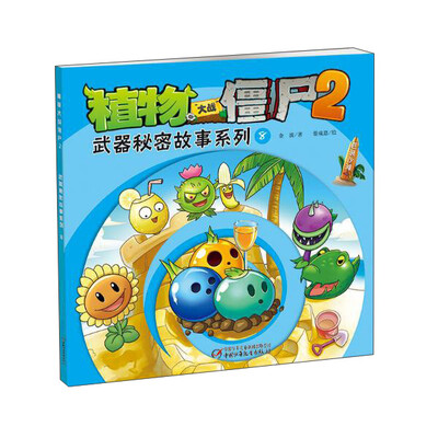 

植物大战僵尸2：武器秘密故事系列8