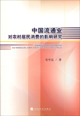 

中国流通业对农村居民消费的影响研究