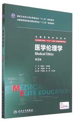 

医学伦理学（第2版 供8年制及7年制“5+3”一体化临床医学等专业用）