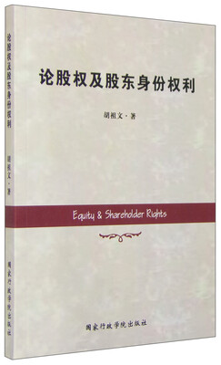 

论股权及股东身份权利