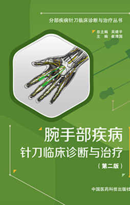 

腕手部疾病针刀临床诊断与治疗（第二版）