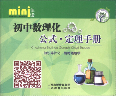 

mini伴读：初中数理化·公式定理手册