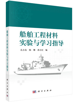 

船舶工程材料实验与学习指导