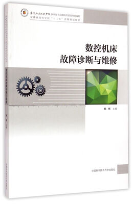 

数控机床故障诊断与维修/安徽省高等学校“十二五”省级规划教材