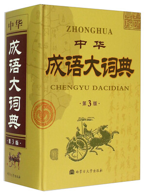 

中华成语大词典（第3版 精）