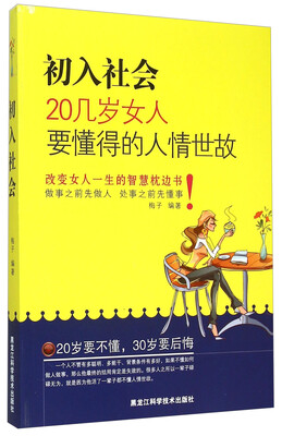 

初入社会：20几岁女人要懂得的人情世故