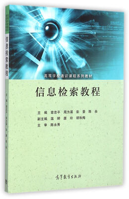 

信息检索教程/高等学校通识课程系列教材