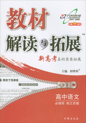 

2018春 万向思维·教材解读与拓展：高中语文（必修4 配江苏版 对接新高考）