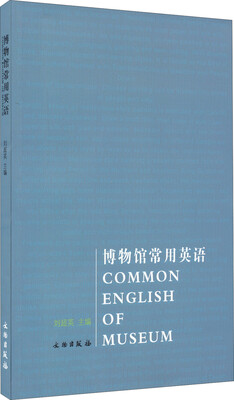 

博物馆常用英语