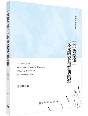 

“耶鲁学派”文论研究与经典阐释