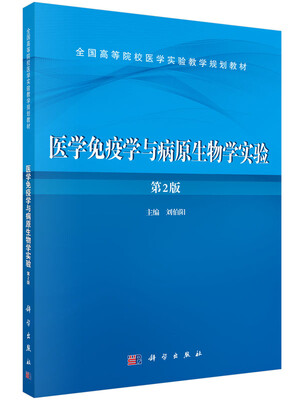 

医学免疫学与病原生物学实验（第二版）