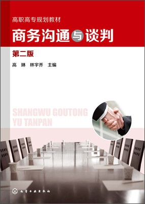 

商务沟通与谈判（第二版）/高职高专规划教材