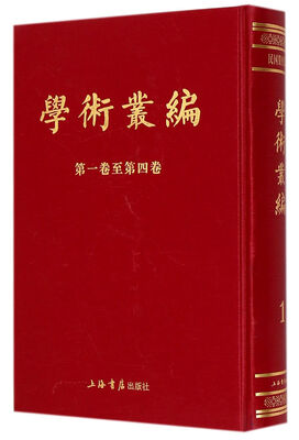 

学术丛编全6册