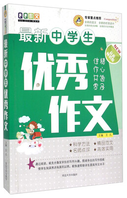 

最新中学生优秀作文（最新畅销版）