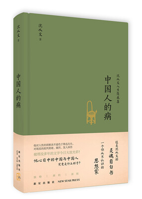 

中国人的病