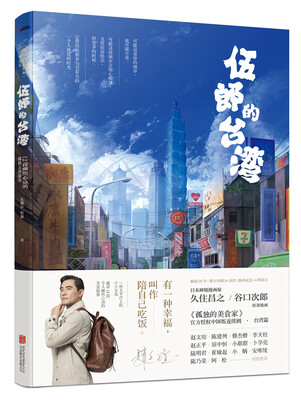 

伍郎的台湾