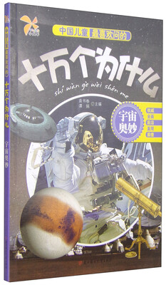 

中国儿童最喜欢问的十万个为什么：宇宙奥妙