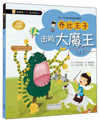 

我有好习惯·长大我最棒乔比王子击败大魔王