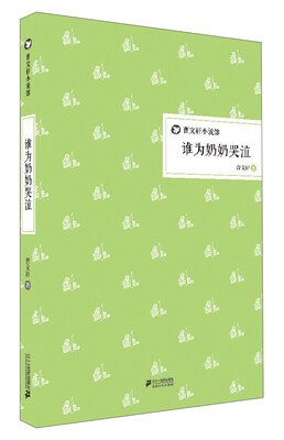 

曹文轩小说馆：谁为奶奶哭泣