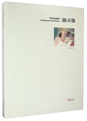

当代油画家：陈天强